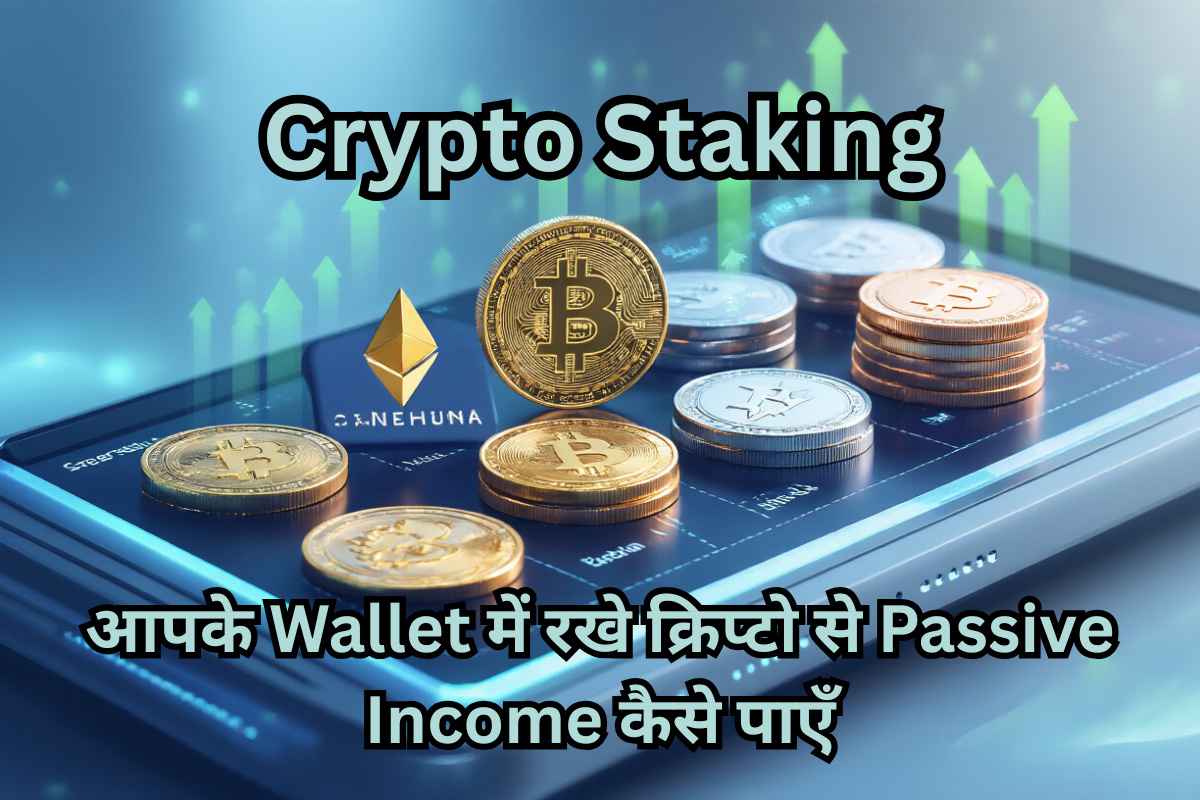 Crypto Staking: आपके Wallet में रखे क्रिप्टो से Passive Income कैसे पाएँ