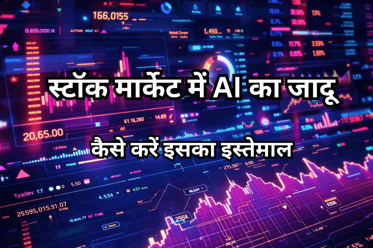 स्टॉक मार्केट में AI का जादू: कैसे करें इसका इस्तेमाल