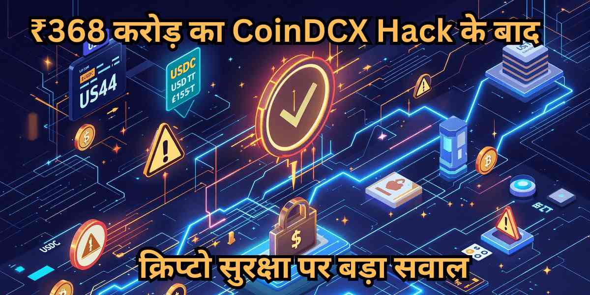 ₹368 करोड़ का CoinDCX Hack के बाद क्रिप्टो सुरक्षा पर बड़ा सवाल