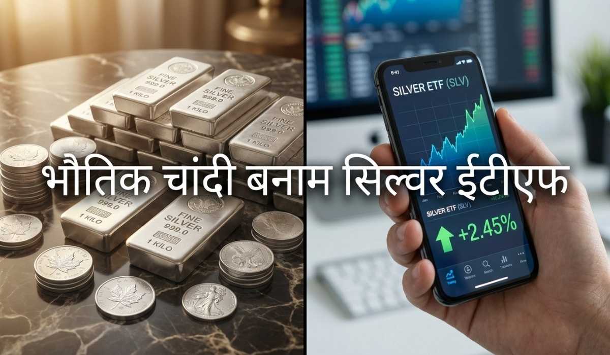 Physical सिल्वर vs सिल्वर ETF: गलत चुनाव पड़ सकता है महंगा!