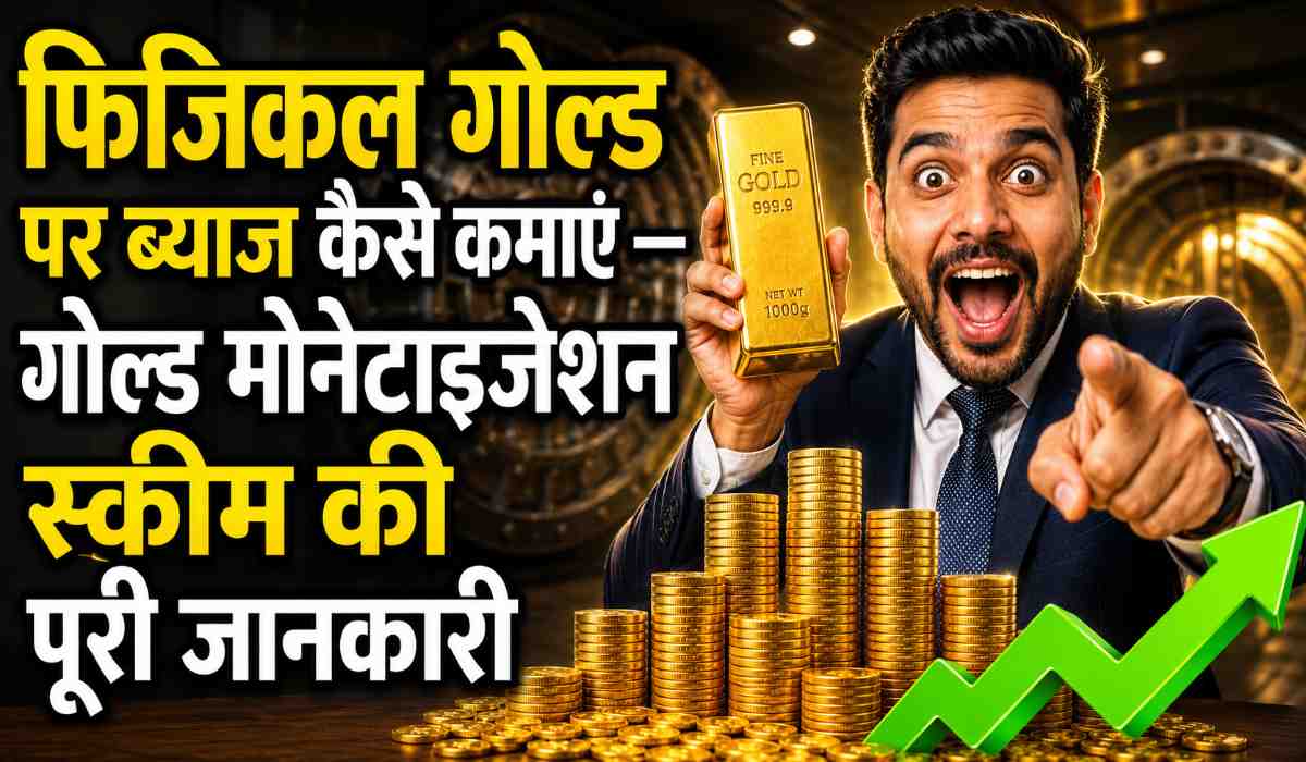 फिजिकल गोल्ड पर ब्याज कैसे कमाएं — Gold Monetization Scheme की पूरी जानकारी !
