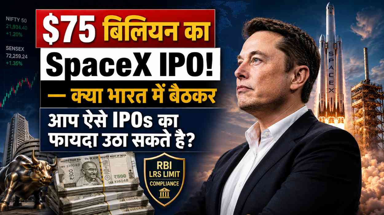 $75 बिलियन का SpaceX IPO! क्या भारत में बैठकर आप ऐसे IPOs फायदा उठा सकते है?