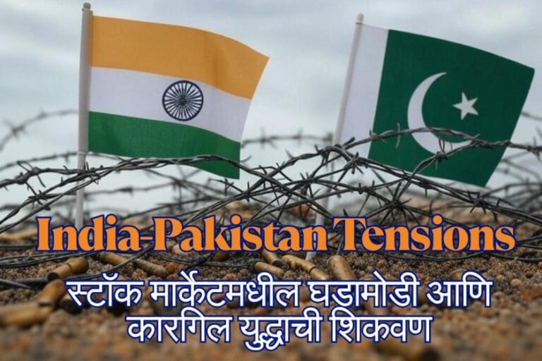 India-Pakistan Tensions 2025: स्टॉक मार्केटमधील घडामोडी आणि कारगिल युद्धाची शिकवण