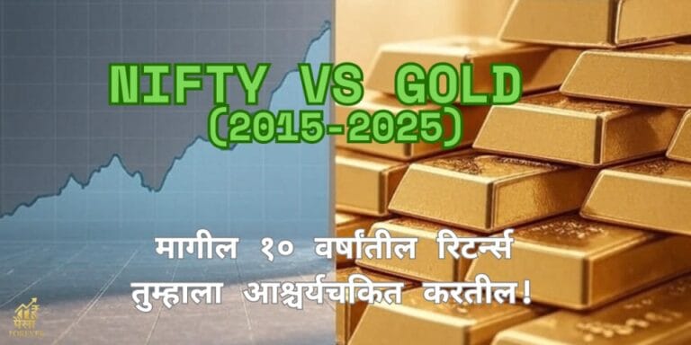 Nifty 50 vs Gold (2015-2025) — मागील १० वर्षांतील कुणी दिले UNBELIEVABLE रिटर्न्स !