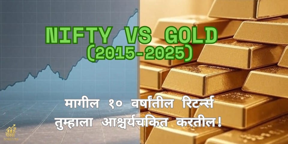 Nifty 50 vs Gold (2015-2025) — मागील १० वर्षांतील कुणी दिले UNBELIEVABLE रिटर्न्स !