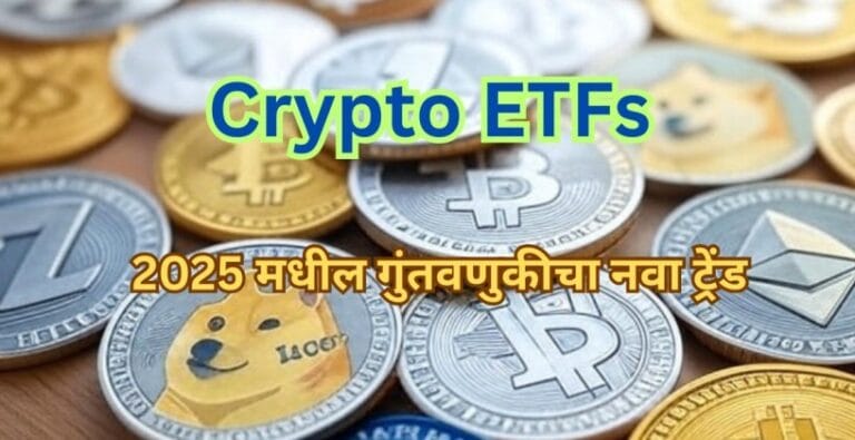 Crypto ETFs - 2025 मधील गुंतवणुकीचा नवा ट्रेंड