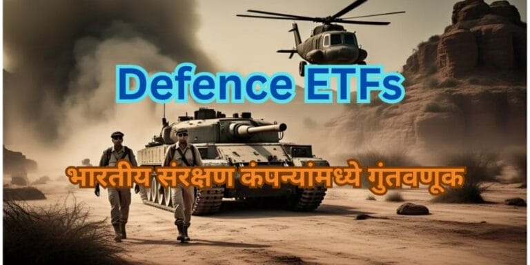 Defence ETFs : भारतीय संरक्षण कंपन्यांमध्ये गुंतवणूक