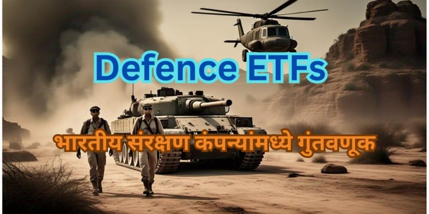 Defence ETFs : भारतीय संरक्षण कंपन्यांमध्ये गुंतवणूक