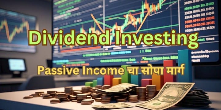 Dividend Investing: Passive Income चा सोपा मार्ग