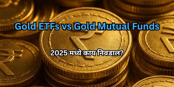Gold ETFs vs Gold Mutual Funds – 2025 मध्ये काय निवडाल?