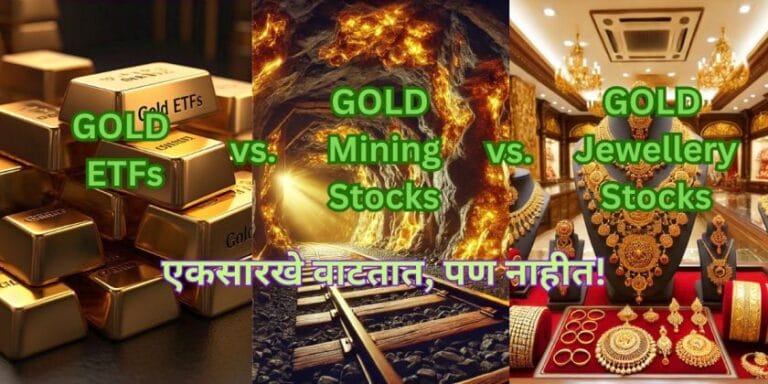 Gold ETFs vs Gold Mining Stocks vs Gold Jewellery Stocks - एकसारखे वाटतात, पण नाहीत!
