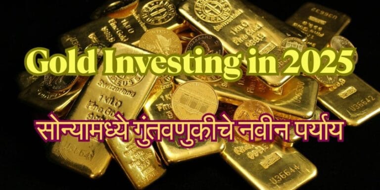 Gold Investing in 2025: सोन्यामध्ये गुंतवणुकीचे नवीन पर्याय