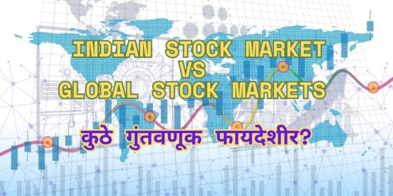 Indian vs Global Stock Market 2025 कुठे गुंतवणूक फायदेशीर