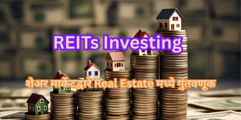 REITs Investing : शेअर मार्केटद्वारे Real Estate मध्ये गुंतवणूक