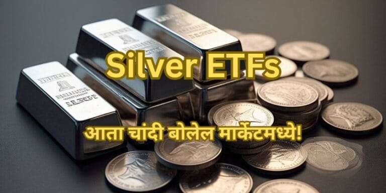 Silver ETFs – आता चांदी बोलेल मार्केटमध्ये!