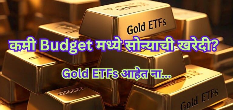 कमी Budget मध्ये सोन्याची खरेदी – Gold ETFs आहेत ना