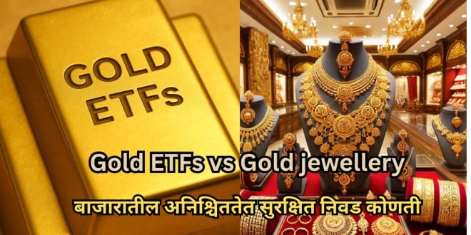 Gold ETFs vs Gold jewellery? बाजारातील अनिश्चिततेत सुरक्षित निवड कोणती