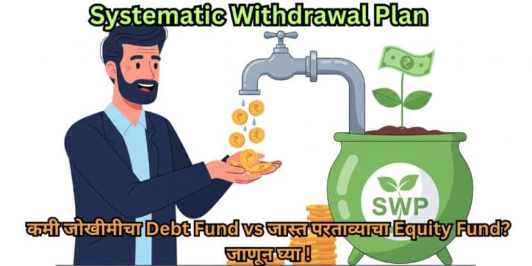 SWP: कमी जोखीमीचा Debt Fund vs जास्त परताव्याचा Equity Fund? – जाणून घ्या!