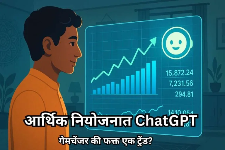 आर्थिक नियोजनात ChatGPT : गेमचेंजर की फक्त एक ट्रेंड?