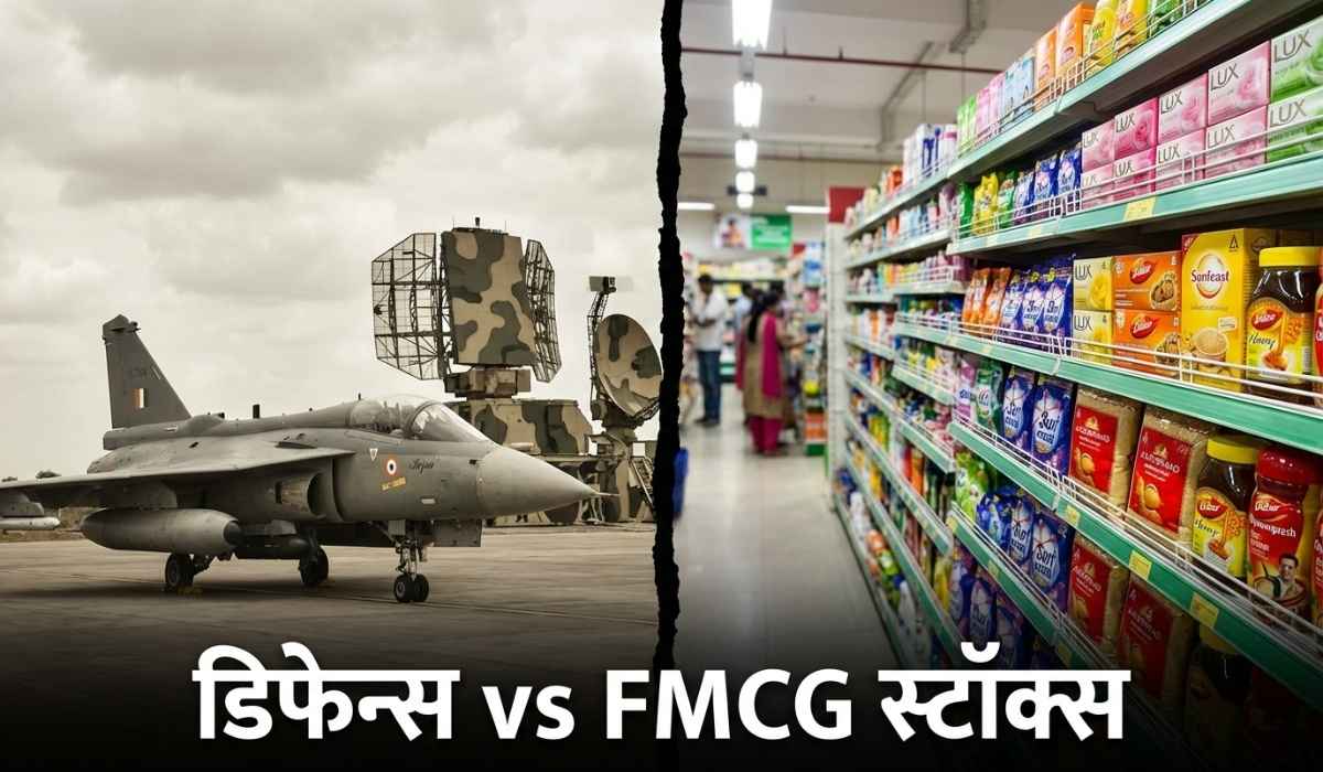 डिफेन्स vs FMCG स्टॉक्स: भारतात स्मार्ट मनी सध्या कुठे?