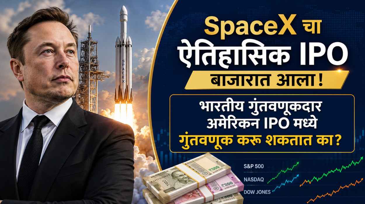 SpaceX च्या ऐतिहासिक लिस्टिंगनंतर, भारतीय गुंतवणूकदार अमेरिकन IPO मध्ये गुंतवणूक करू शकतात का?